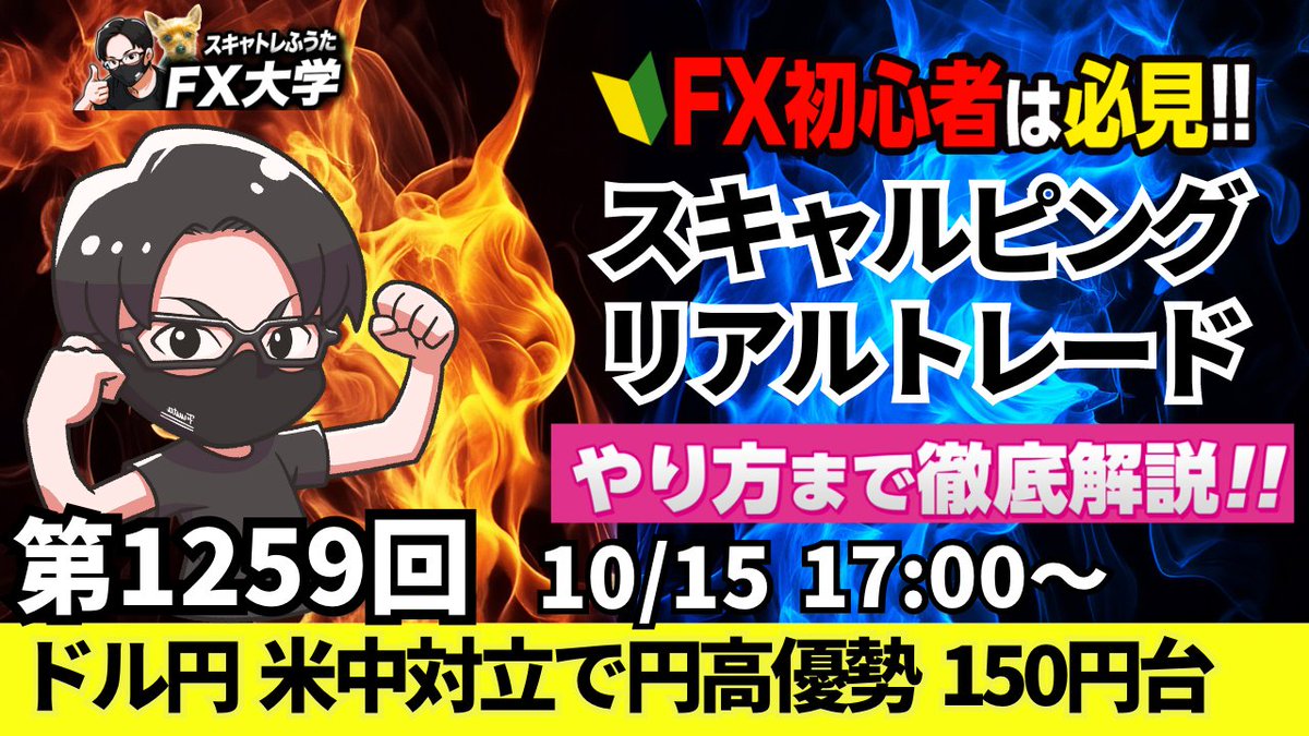 【FXライブ配信】ドル円・ポンド円｜リアルトレード解説！欧州市場・NY市場の相場分析

✅10月15日（水）スキャルピング解説｜１７時～
※ドル円：上値ポイント、下値ポイント解説
youtube.com/live/F_2AXKg-B…
リポストの応援ありがとうございます🙇‍♂️