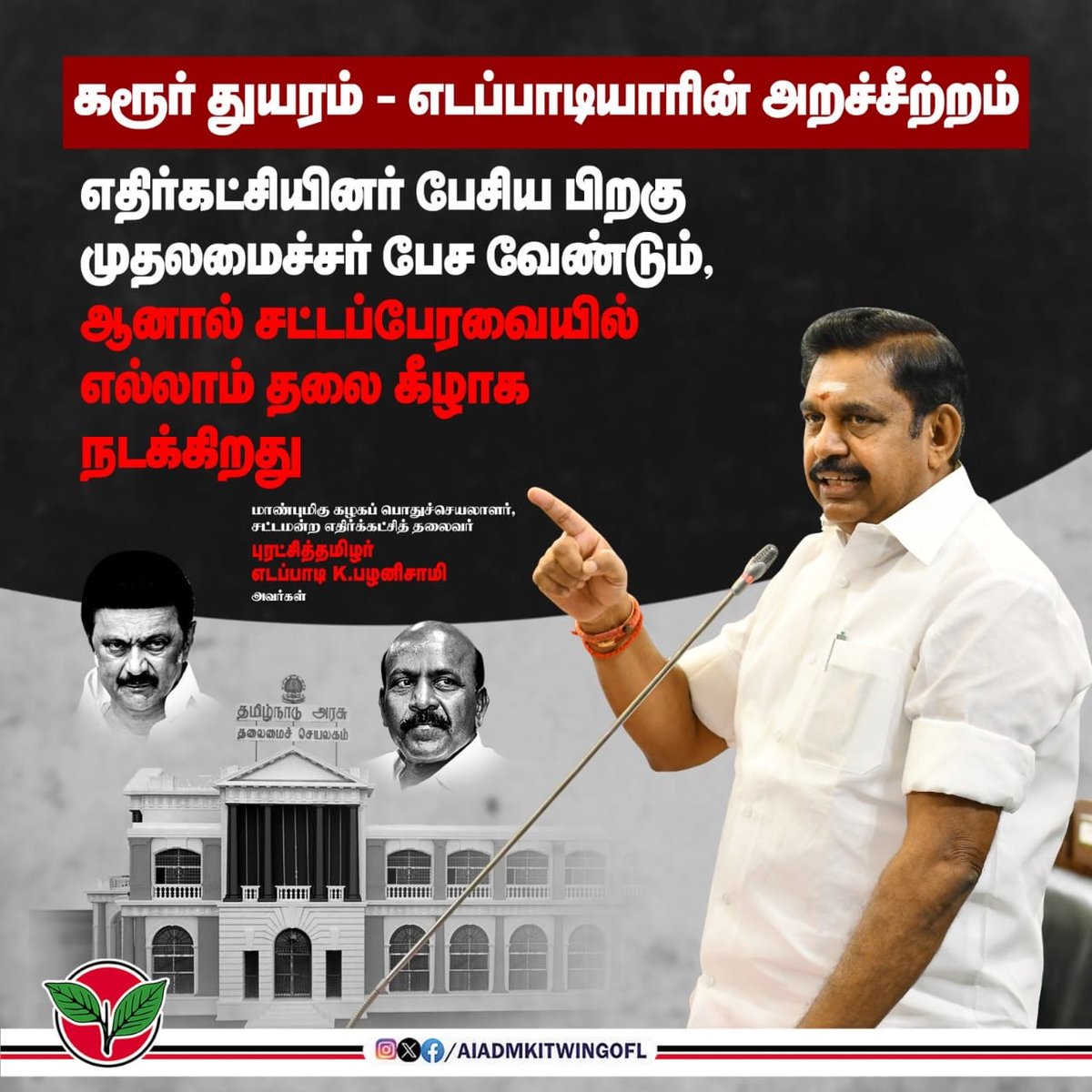 CvbDeva's tweet image. எதிர்கட்சியினர் பேசிய பிறகு முதலமைச்சர் பேச வேண்டும். ஆனால் சட்டப்பேரவையில் எல்லாம் தலை கீழாக நடக்கிறது!

-மாண்புமிகு கழகப் பொதுச்செயலாளர், சட்டமன்ற எதிர்க்கட்சித் தலைவர் புரட்சித்தமிழர் @EPSTamilNadu அவர்கள்.

#சட்டப்பேரவையில்_எடப்பாடியார்
#TNAssembly

#ADMK_TRY  #ADMK_VKO