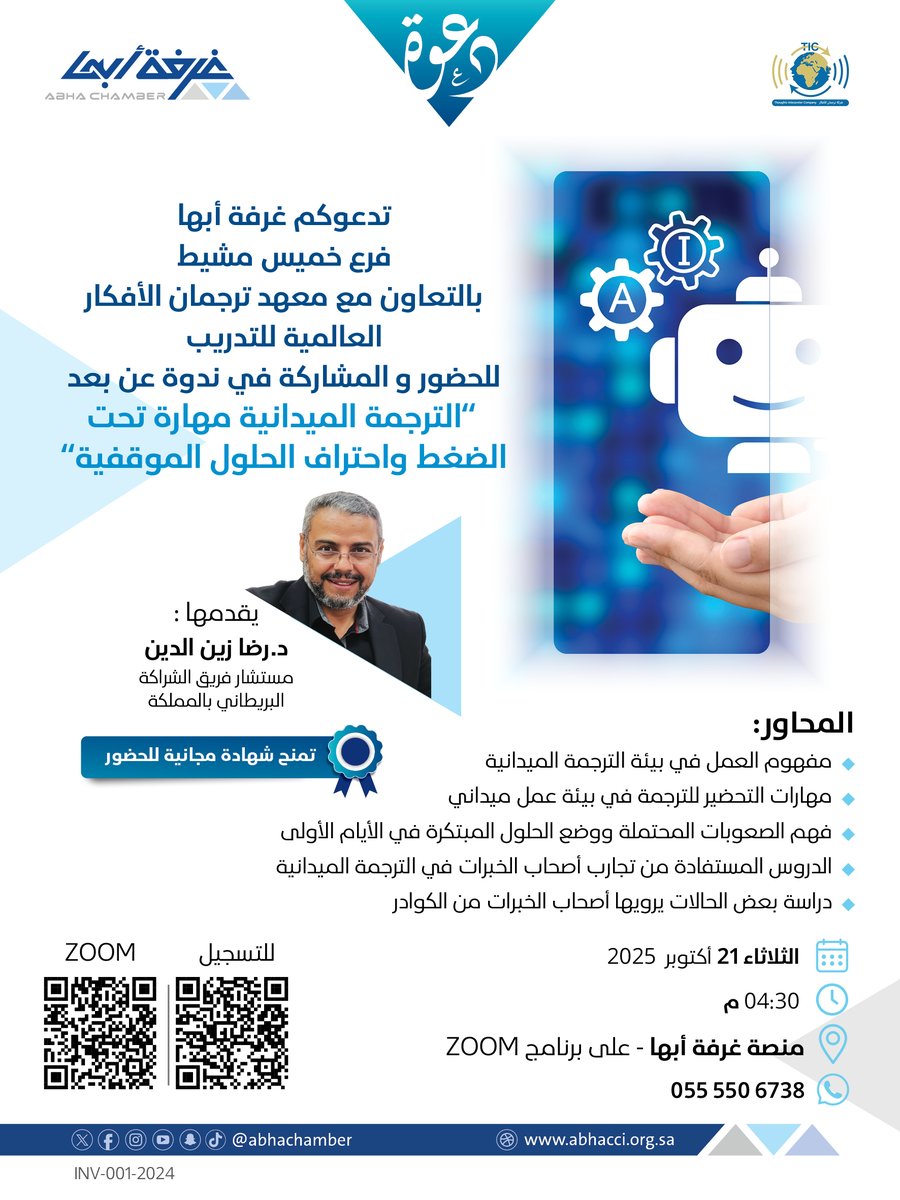 #دعوه

تدعوكم #غرفة_أبها - فرع خميس مشيط
بالتعاون مع معهد ترجمان الأفكار العالمية للتدريب
للحضور و المشاركة في ندوة عن بعد
(( الترجمة الميدانية مهارة تحت الضغط
 واحتراف الحلول الموقفية )) 
  تقديم
الدكتور رضا زين الدين
مستشار فريق الشراكة البريطاني بالمملكة

🗓  الثلاثاء 21