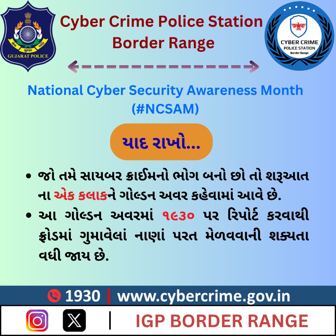 National Cyber Security Awareness Month 
#ncsam 
#cyberdosti4c 
#gujaratcybercrimecell