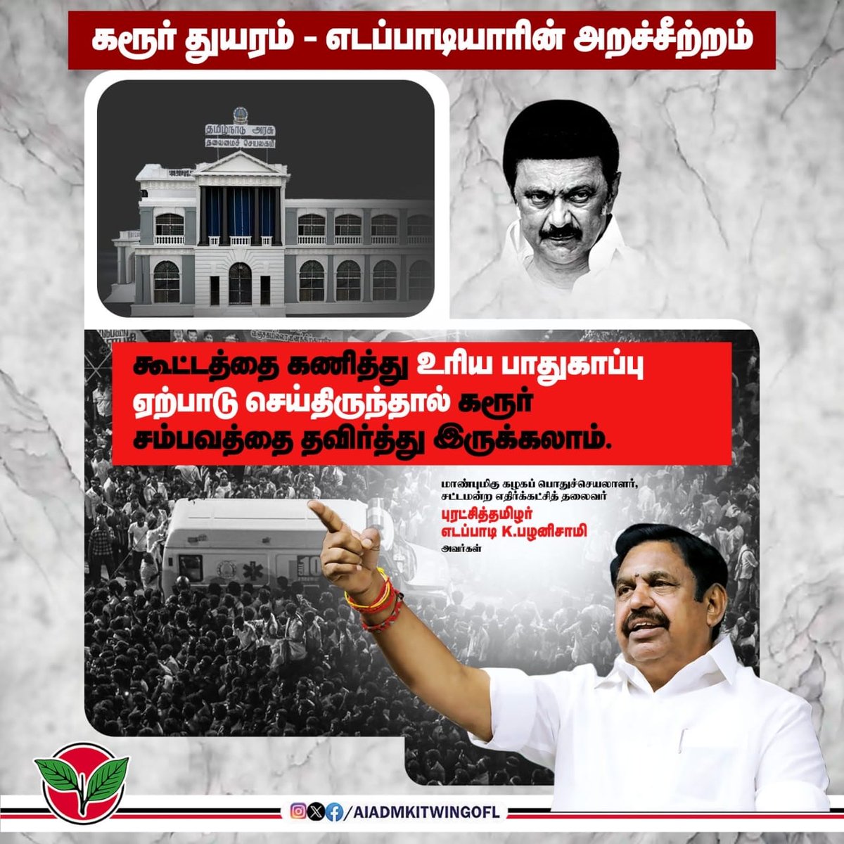 CvbDeva's tweet image. கூட்டத்தை கணித்து, உரிய பாதுகாப்பு ஏற்பாடு செய்திருந்தால், #KarurTragedy-யை தவிர்த்து இருக்கலாம்.

-மாண்புமிகு கழகப் பொதுச்செயலாளர், சட்டமன்ற எதிர்க்கட்சித் தலைவர் புரட்சித்தமிழர் @EPSTamilNadu அவர்கள்.

#சட்டப்பேரவையில்_எடப்பாடியார்
#TNAssembly

#ADMK_TRY  #ADMK_VKO