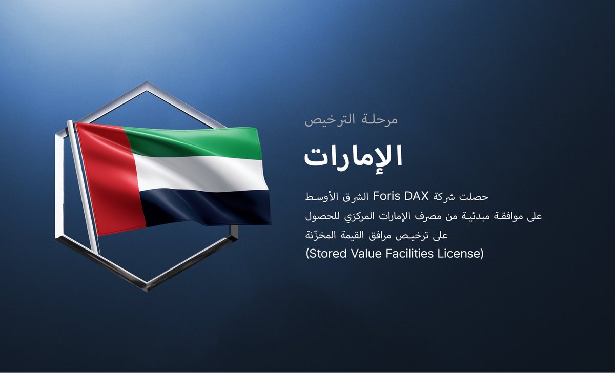 شركة Foris DAX الشرق الأوسط أصبحت أول مزوّد لخدمات الأصول الافتراضية يحصل على موافقة مبدئية من مصرف الإمارات المركزي لترخيص مرافق القيمة المخزّنة (Stored Value Facilities).

اقرأ المزيد هنا 👇
crypto.com/us/company-new…