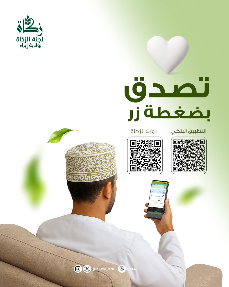 تصدق بضغطة زر..

#لجنة_الزكاة_بإبراء 
#زكاة_عُمان 
#جسور_المحبة_بالزكاة 
#الصدقة