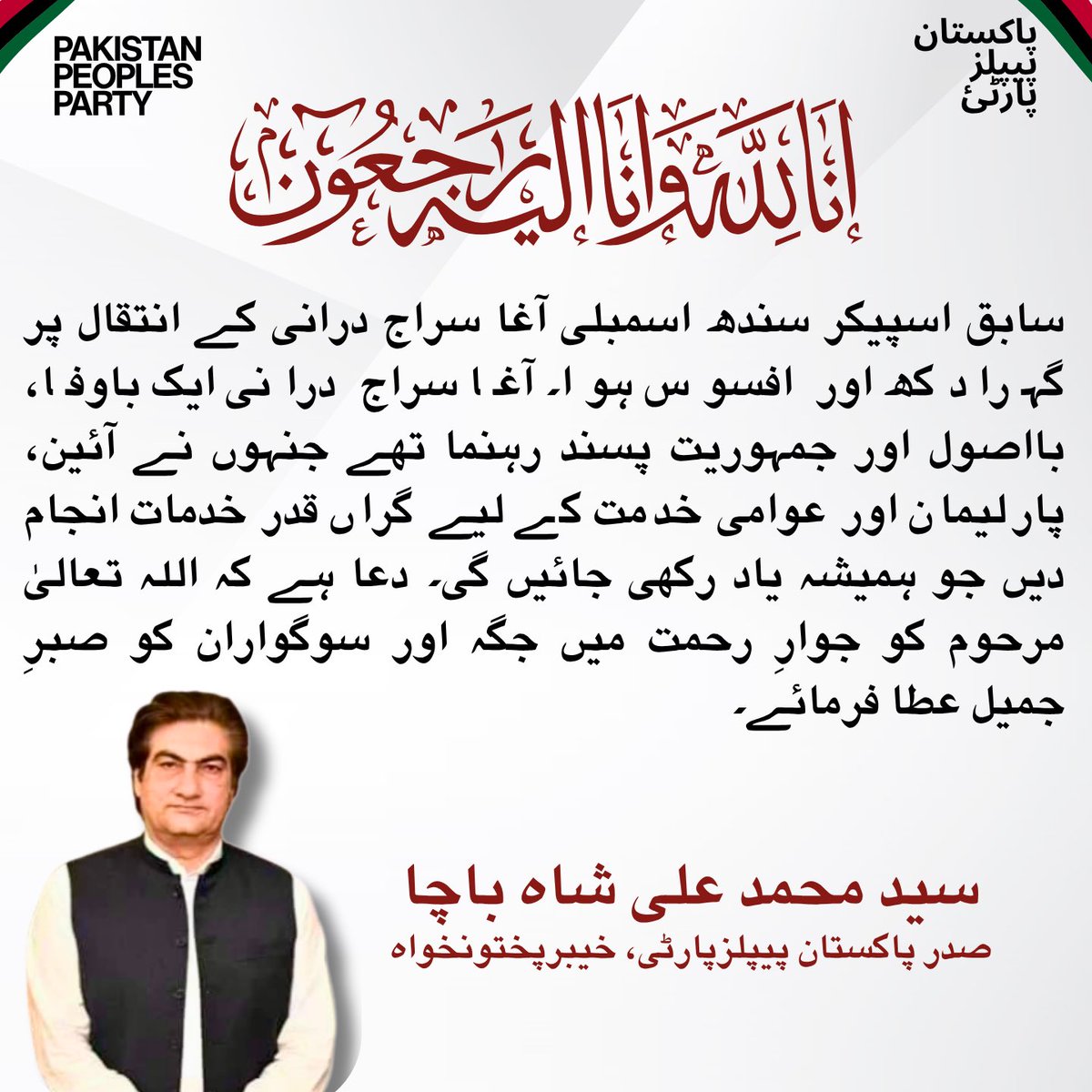 SyedMAliShah_'s tweet image. سابق اسپیکر سندھ اسمبلی آغا سراج درانی کے انتقال پر گہرا دکھ اور افسوس ہوا۔ آغا سراج درانی ایک باوفا، بااصول اور جمہوریت پسند رہنما تھے جنہوں نے آئین، پارلیمان اور عوامی خدمت کے لیے گراں قدر خدمات انجام دیں جو ہمیشہ یاد رکھی جائیں گی۔ دعا ہے کہ اللہ تعالیٰ مرحوم کو جوارِ رحمت میں…