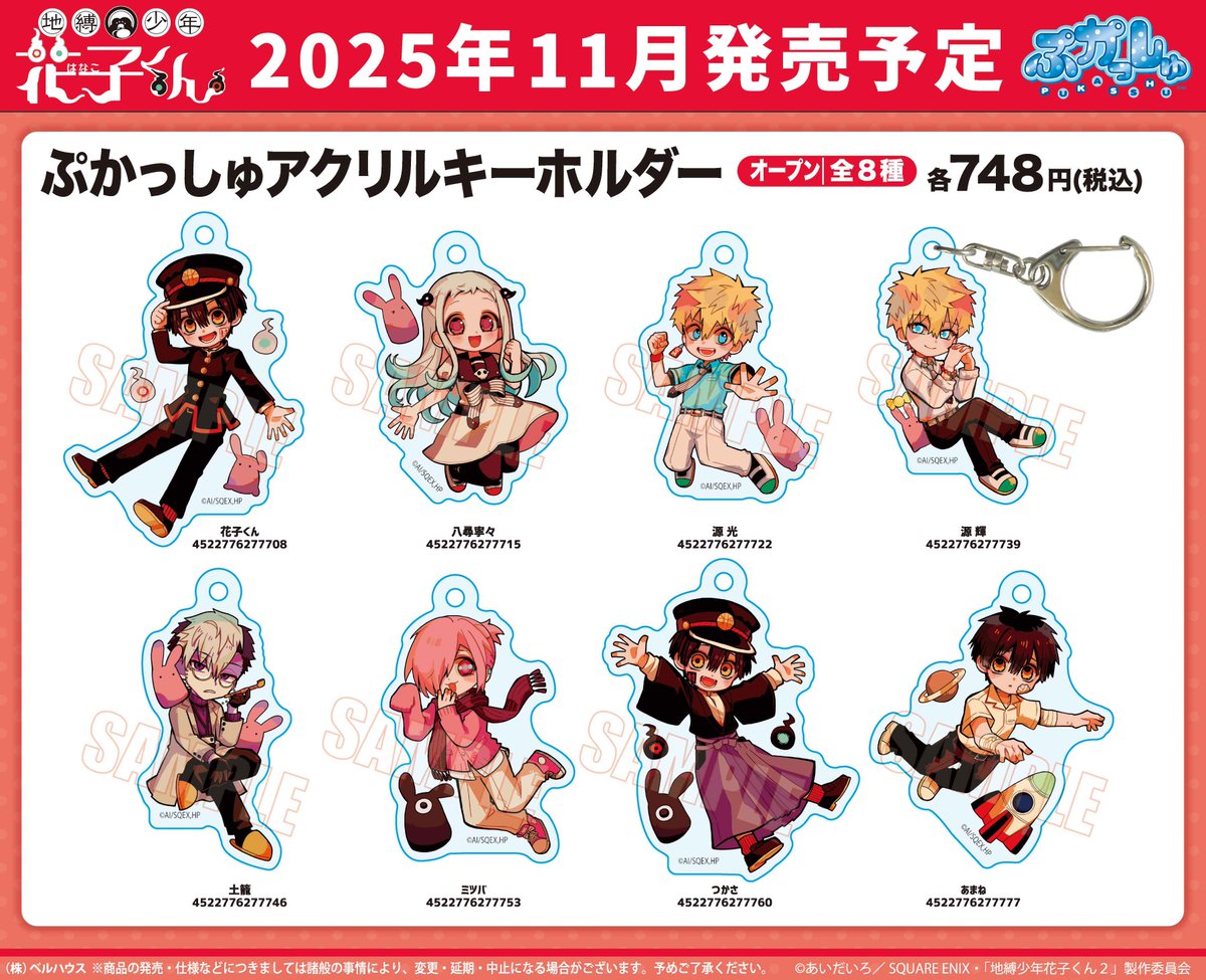 地縛少年花子くん　グッズ　まとめ