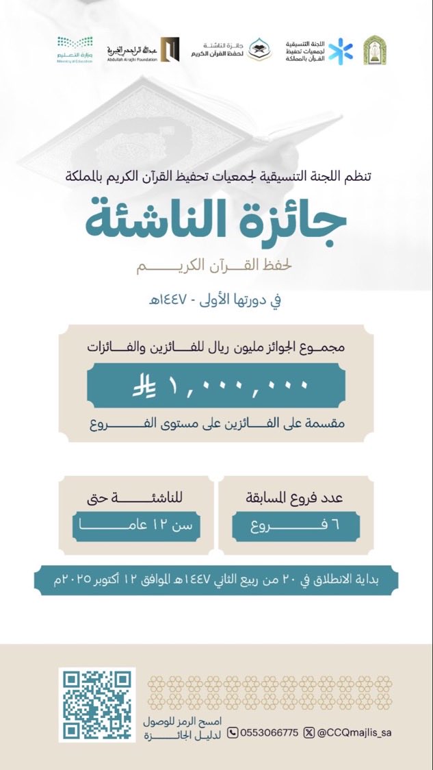 #جائزة_الناشئة_للقرآن في دورتها الأولى لعام ١٤٤٧ هـ ، بجوائز إجمالية تبلغ مليون ريال. 
🎯 تستهدف الجائزة الناشئة حتى سن ١٢ عامًا في ٦ فروع متنوعة.