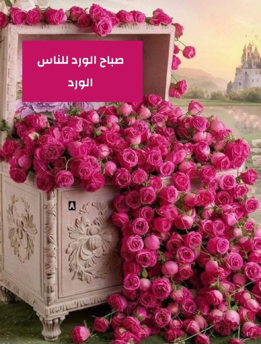 بين نعم حاصلة، ونعم منتظرة ونعم لا تشعر بها، لك الحمد يا الله .. صباح الخير...
#صباح_الخير 
#صباحيات