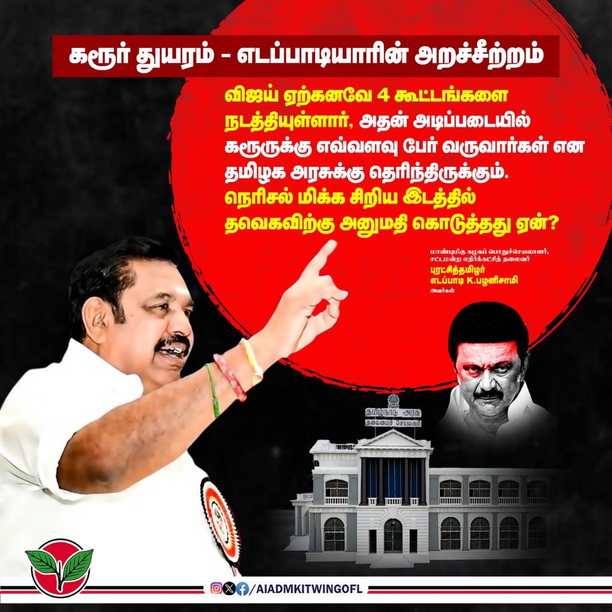 CvbDeva's tweet image. நெரிசல் மிக்க சிறிய இடத்தில்
#தவெக-விற்கு அனுமதி கொடுத்தது ஏன்?

-மாண்புமிகு கழகப் பொதுச்செயலாளர், சட்டமன்ற எதிர்க்கட்சித் தலைவர் புரட்சித்தமிழர் @EPSTamilNadu அவர்கள்.

#சட்டப்பேரவையில்_எடப்பாடியார்
#TNAssembly 

#ADMK_TRY #ADMK_VKO