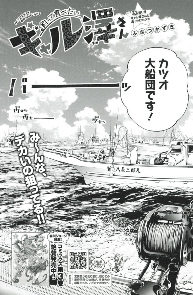 釣り部の初めての接待🛥️🌊
狙うはカツオ🐟🐟
はてさてどうなるか❓
10/15発売グランドジャンプ22号『釣って食べたいギャル澤さん』、32流し目 掲載🎣
https://t.co/DdKqK4ucvn
森川ジョージ先生推薦のコミックス最新3巻も発売中🥊✨
https://t.co/GB5HSXqOTk