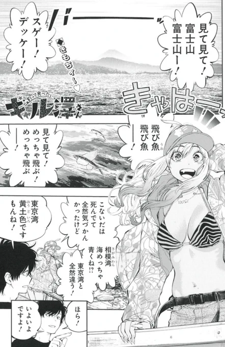 釣り部の初めての接待🛥️🌊

狙うはカツオ🐟🐟

はてさてどうなるか❓

10/15発売グランドジャンプ22号『釣って食べたいギャル澤さん』、32流し目 掲載🎣
https://t.co/DdKqK4ucvn

森川ジョージ先生推薦のコミックス最新3巻も発売中🥊✨
https://t.co/GB5HSXqOTk 