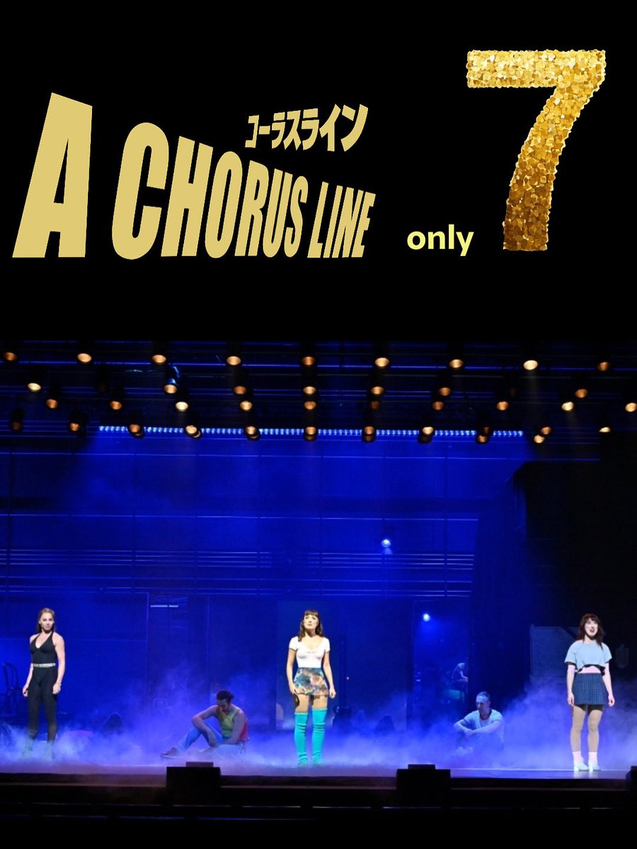 2025コーラスライン日本特別公演 (@acl2025jp) on Twitter photo 猛暑の9月に開幕した#コーラスライン
大千穐楽まであと7ステージとなりました!
お見逃しなく!!
tspnet.co.jp/2025/10/09/new…
#アダム・クーパー
#ブリリアホール
#コーラスライン
#achorusline 猛暑の9月に開幕した#コーラスライン
大千穐楽まであと7ステージとなりました!
お見逃しなく!!
tspnet.co.jp/2025/10/09/new…
#アダム・クーパー
#ブリリアホール
#コーラスライン
#achorusline