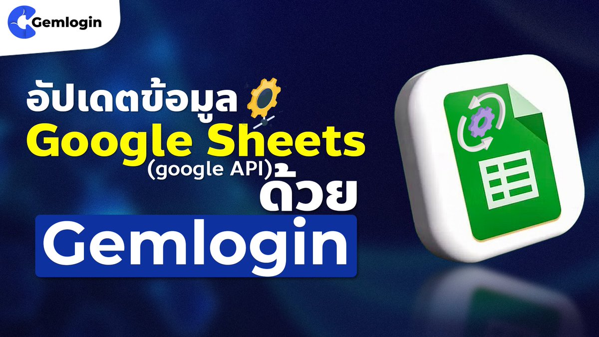 GemloginTH's tweet image. อัปเดตข้อมูล Google Sheets ด้วย Gemlogin แบบง่ายๆ [Google API]

#GoogleSheetsAPI #Gemlogin #GoogleAPI #Automation #อัปเดตชีตอัตโนมัติ