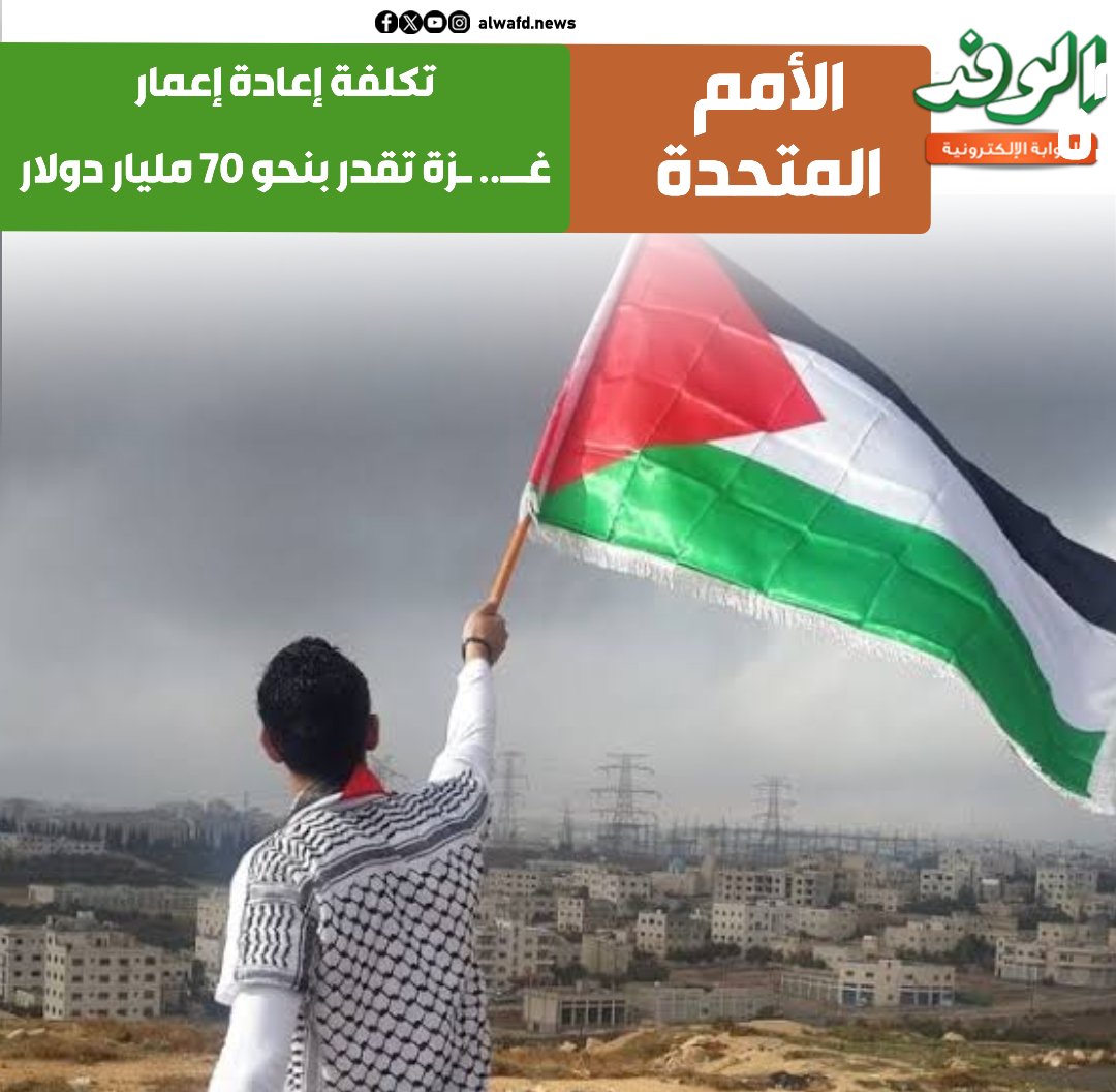 بوابة الوفد| الأمم المتحدة: تكلفة إعادة إعمار غ.. زة تقدر بنحو 70 مليار دولار 