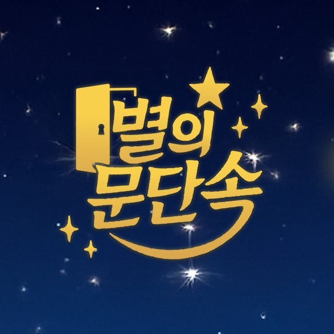 #RYUJIN will be the next guest on Byul’s Door Locking (별의 문단속).

🌟youtube.com/@moonbyul2da/
