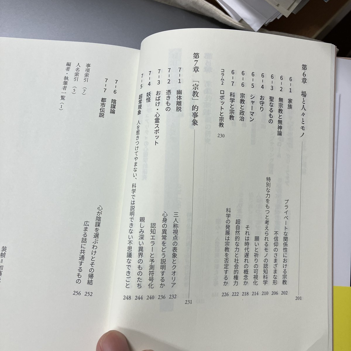 藤井修平ほか編「ワードマップ　宗教認知科学（CSR）」新曜社，こういうの見るとほんとにびっくりする。すごい時代だよねえ。