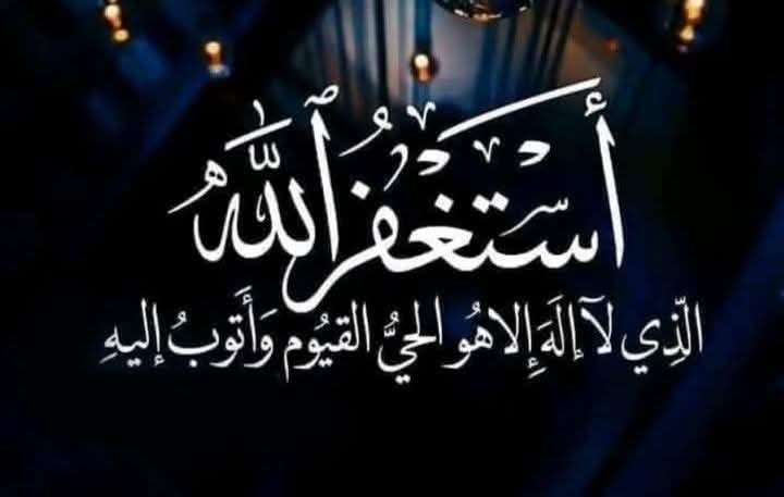 - " شجره في الجنه تمشي تحت ظلها خمسمائة عام قيل لمن هي يا رسول الله ؟ قال للمستغفرين " 

صلوا عليه واكثروا واستغفرو ربكم ثم توبو اليه ان ربي غفور رحيم🤍