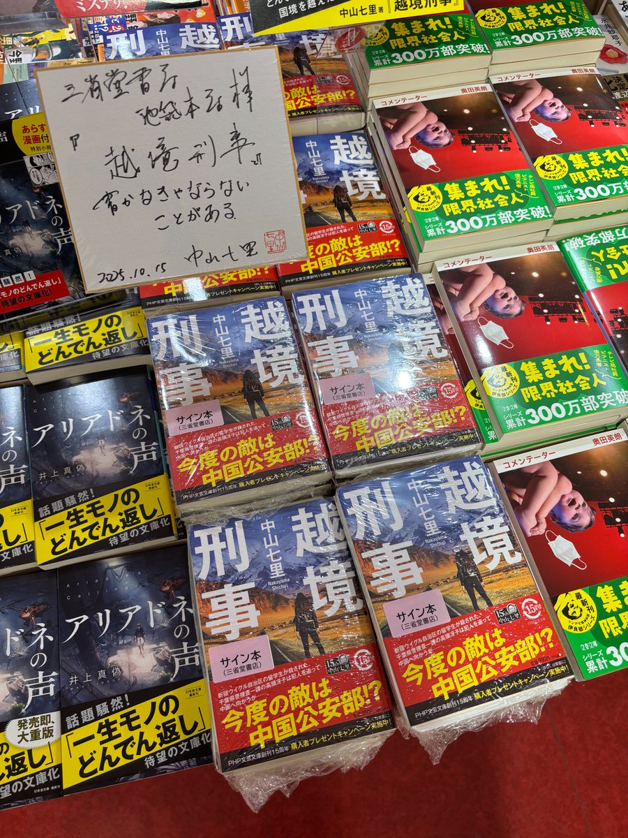 ikehon_sanseido's tweet image. 中山七里さんご来店✨
『越境刑事』(ＰＨＰ文芸文庫)のサイン本をお作りいただきました！ 
中山さん、ご来店いただきありがとうございました！ 
サイン本の取置・代引き配送・他店受取不可/お一人様一冊/完売の際はご容赦下さい   
#別館Aゾーン