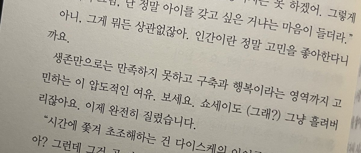 #以澈 

인간이 만든 사회구조에
필수적인 [성장]을 계속하기 위해. 

 《생식기》 완독