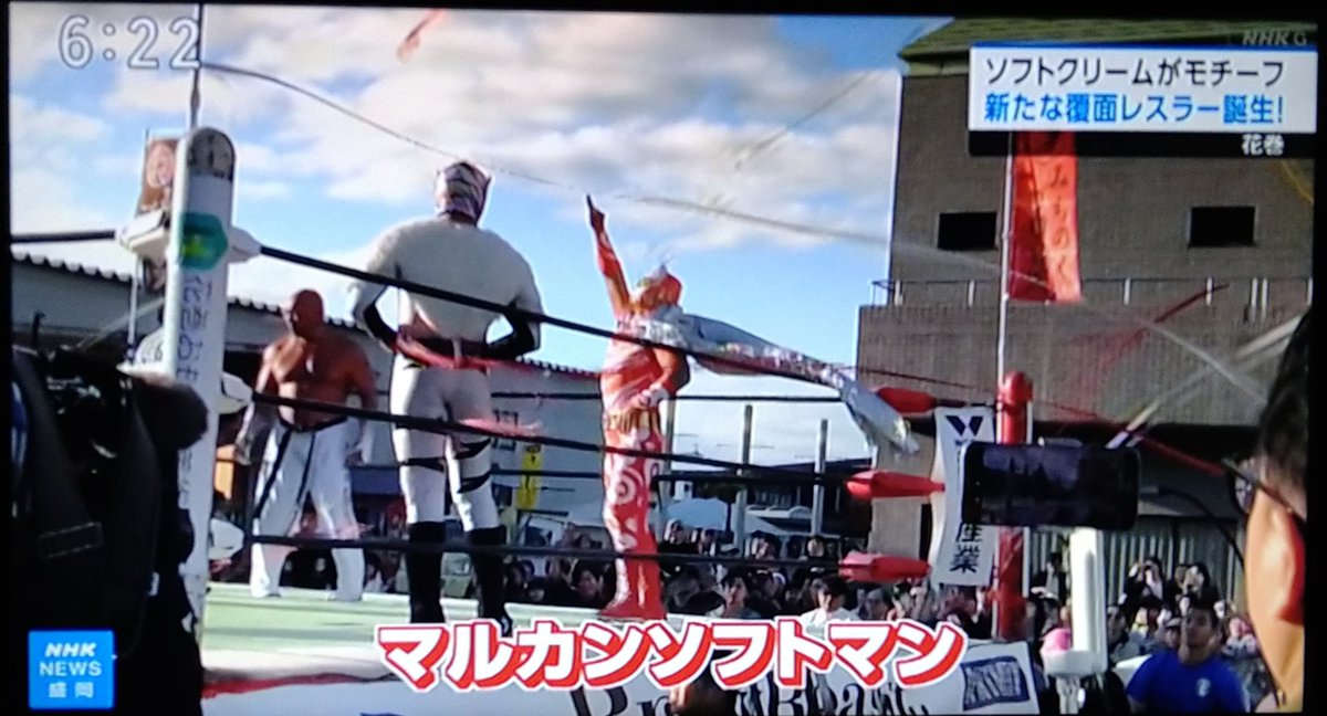 みちのくプロレスは度々NHK様に取り上げていただいておりますがニュース番組で大会の模様が報道されたのは32年振りおしゃんぴー!クラファンご出資皆々様、上町家守舎様のお陰さまでございます。心より厚く感謝申し上げます。マルカンソフトマンに神のご加護を＼⁠(⁠^⁠o⁠^⁠)⁠／
#おばんですいわて