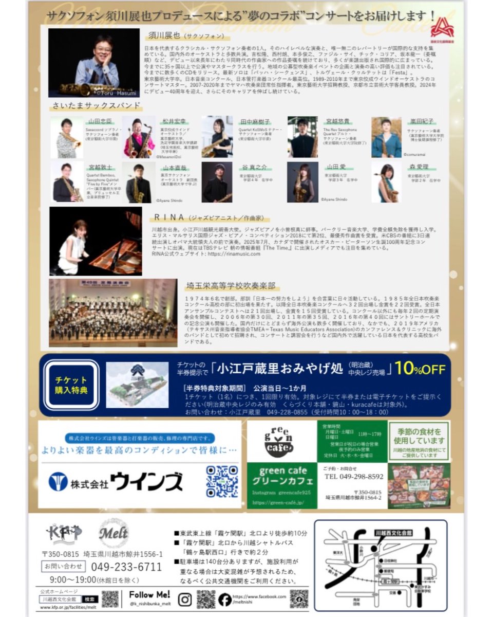 《チケット好評発売中！》
#須川展也（#サクソフォン）公演情報！！

サクソフォン須川展也プロデュース公演
 ♪メルトプレミアムコンサート
縦横無尽に駆け抜けるブリリアンコンサート♪