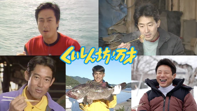 成田全 auf X: „私の中のくいしん坊は、宍戸錠さんから山下真司さん