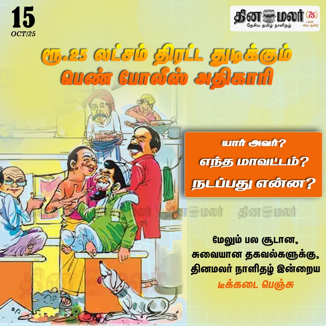 dinamalarweb's tweet photo. ரூ.25 லட்சம் திரட்ட துடிக்கும்
பெண் போலீஸ் அதிகாரி
#femalepolice | #Dinamalar | #TeaKadaBench
https://t.co/y4W3uzOopr https://t.co/t2Al8Rmazl