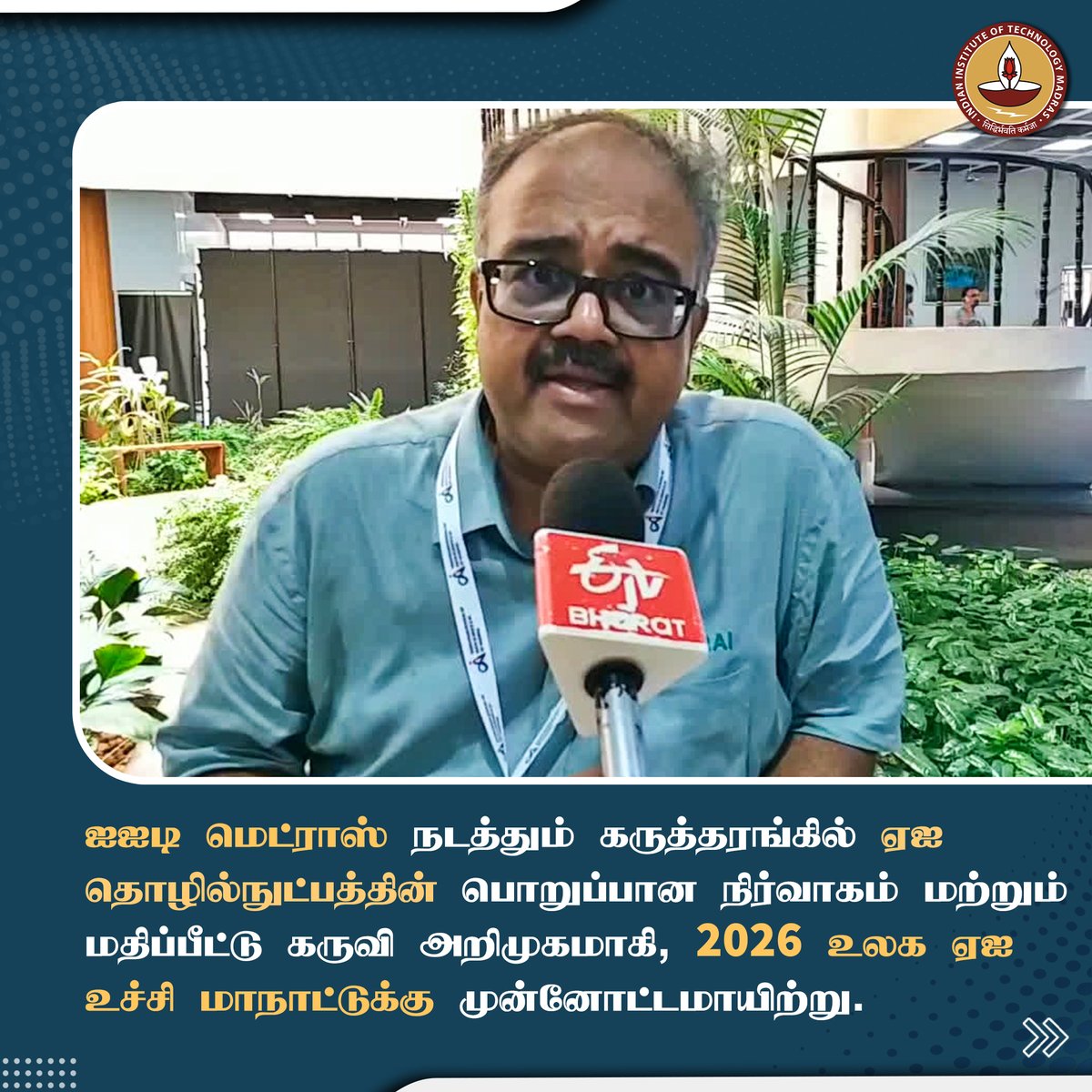 IIT Madras (@iitmadras) on Twitter photo <a href="/ETVBharatTN/">ETV Bharat Tamil nadu</a>   இல் தெரிவிக்கப்பட்டுள்ளது - சென்னை ஐஐடி மெட்ராஸ் வளாகத்தில் நடைபெற்ற “ஏஐ தொழில்நுட்பத்தை திறன்பட நிர்வகிப்பது” குறித்த கருத்தரங்கில், செயற்கை நுண்ணறிவு (AI) பயன்பாட்டை பாதுகாப்பாகவும் பொறுப்புடன் நிர்வகிக்கவும் தேவையான விதிமுறைகள் குறித்து முக்கிய விவாதங்கள் <a href="/ETVBharatTN/">ETV Bharat Tamil nadu</a>   இல் தெரிவிக்கப்பட்டுள்ளது - சென்னை ஐஐடி மெட்ராஸ் வளாகத்தில் நடைபெற்ற “ஏஐ தொழில்நுட்பத்தை திறன்பட நிர்வகிப்பது” குறித்த கருத்தரங்கில், செயற்கை நுண்ணறிவு (AI) பயன்பாட்டை பாதுகாப்பாகவும் பொறுப்புடன் நிர்வகிக்கவும் தேவையான விதிமுறைகள் குறித்து முக்கிய விவாதங்கள்