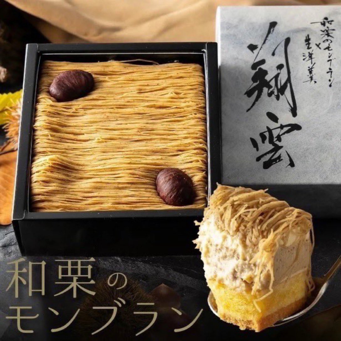 ＼ 🎁至高のモンブラン「翔雲」プレゼント🎁 ／
贅沢クリ三昧4箱セット🌰or PayPay 15,000円分を抽選で1名の方にプレゼント！

【応募条件】
1⃣ このアカウントをフォロー
2⃣ この投稿を RT と いいね
3⃣ このツイートに「応募」とリプライ
⏰ 応募締切：10月17日 23:59まで！