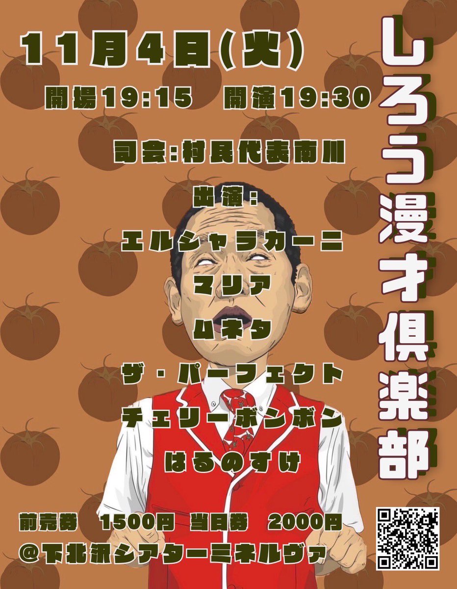 しろう漫才倶楽部

今月は各コンビに、しろうさんがネタを提供！これは楽しみです！ご予約お早めに！！

11月4日　19:30〜

エルシャラカーニ
ムネタ
ザ・パーフェクト
チェリーボンボン
はるのすけ

※マリアお休み

tiget.net/events/398667