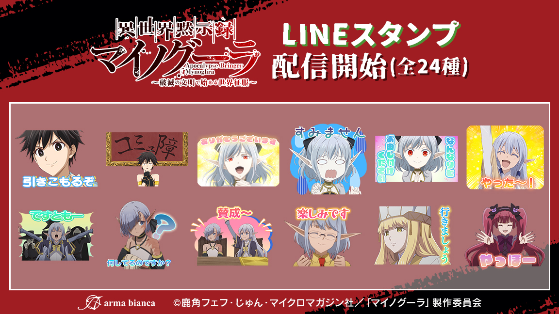 TVアニメ「異世界黙示録マイノグーラ～破滅の文明で始める世界征服～」
からLINEスタンプの登場です！マイノグーラの仲間たちとトークを盛り上げましょう！
配信ページはこちら→line.me/S/sticker/3182…
#マイノグーラ