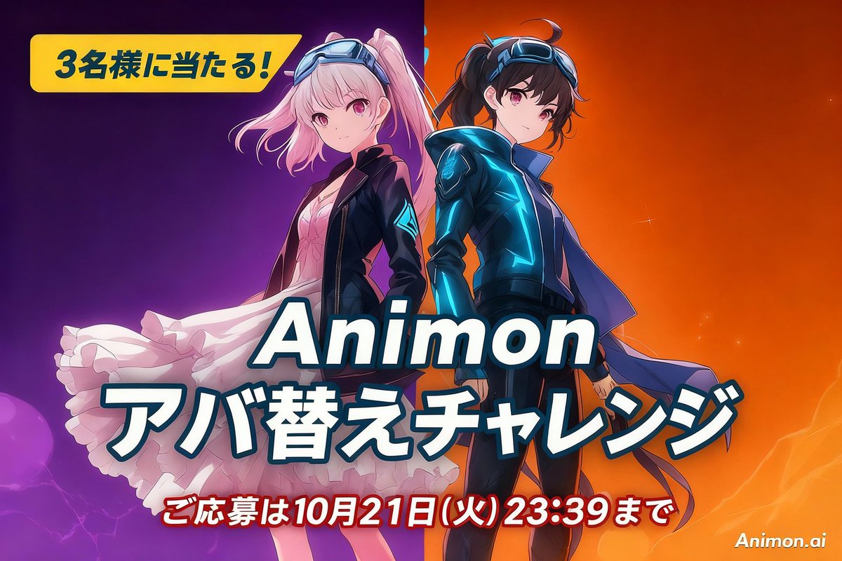 Animon_Ai's tweet image. ／／
 🎭Animon アバ替えチャレンジ開催
 ＼＼

みんな、前回のアバターコンテスト覚えてますか？👀
今回はさらに進化して「アバ替えチャレンジ」として帰ってきました🔥

✨テーマ：「あなたの推しとコラボしよう！」
 キャラをスワップしたり、ロールプレイしたり、推しの世界に入り込んでみよう！…