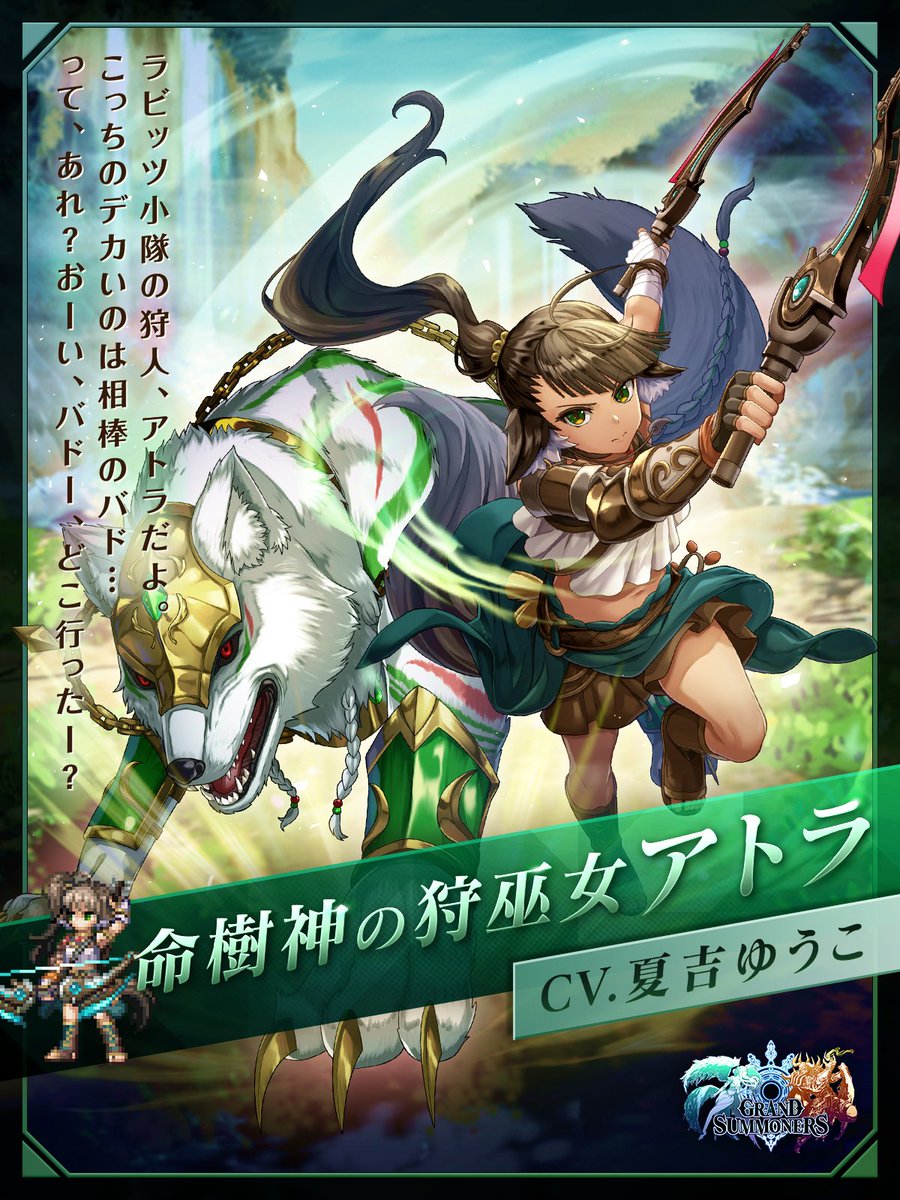 ✨ラビッツ小隊新ユニット紹介✨

💫命樹神の狩巫女アトラ CV.#夏吉ゆうこ

おっ。このアトラ＆バドさんをお呼びとはお目が高い。
最強タッグの大活躍にご期待あれ！

📢10/16メンテナンス後より『超降臨祭』にて登場！
#グラサマ