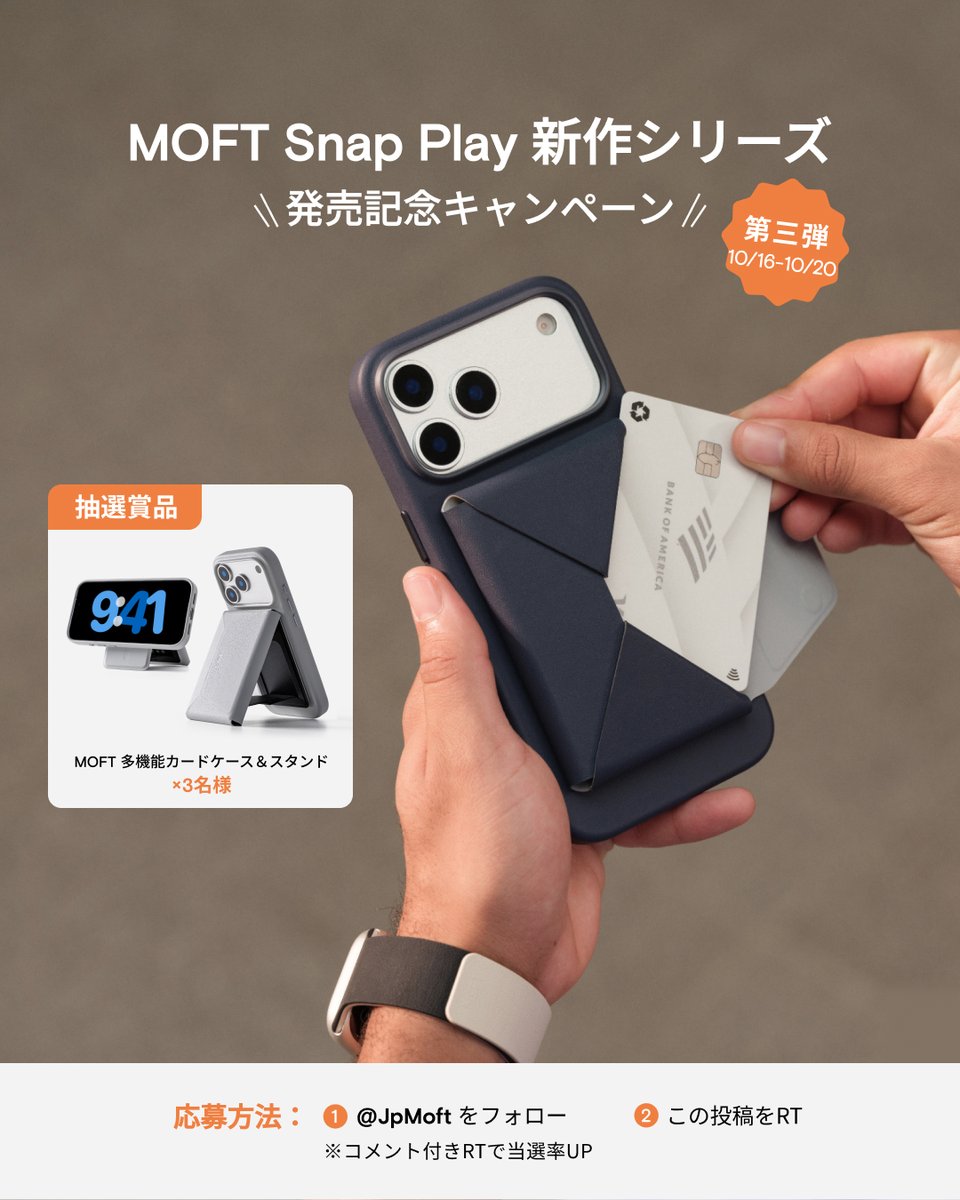 ＼MOFT Snap Play 新作シリーズ発売記念キャンペーン🎊／
✨第3弾✨

抽選で3名様に、
📱多機能カードケース＆スタンドをプレゼント！

最大8枚のカードをすっきり収納。
スタンドにもなるから、これひとつで毎日がもっとスマートに💡
MagSafe対応で、ピタッと装着してすぐ出発！💨

🔽応募方法
①