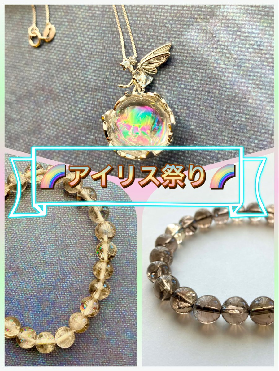 今夜アイリス祭り開催予定しています🌈🤗🌈

一お品書き一

୨୧ アイリスクォーツのネックレス
୨୧ アイリスクォーツのブレスレット
୨୧ アイリススモーキークォーツのブレスレット

どれも綺麗な虹です✨️
宜しければ、メルカリ、creema、BASEにてお会いしましょう🎵