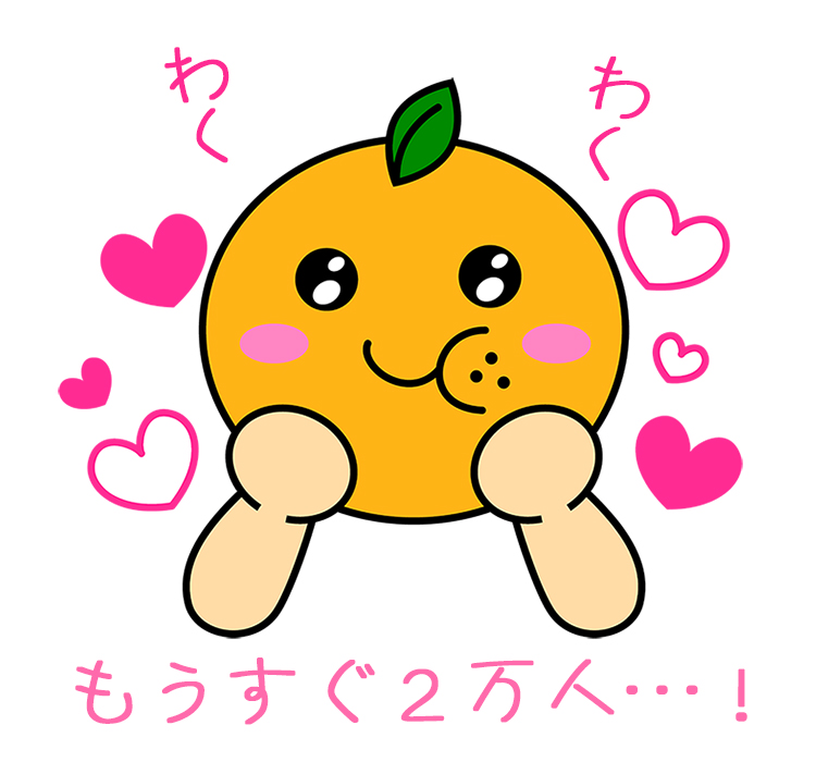 いつもオレンジ工房をご利用くださり、誠にありがとうございます🍊

気づけばフォロワー２万人達成まで、あともう少し…！
２万人達成した際には、感謝を込めた“特別企画”を準備中です✨