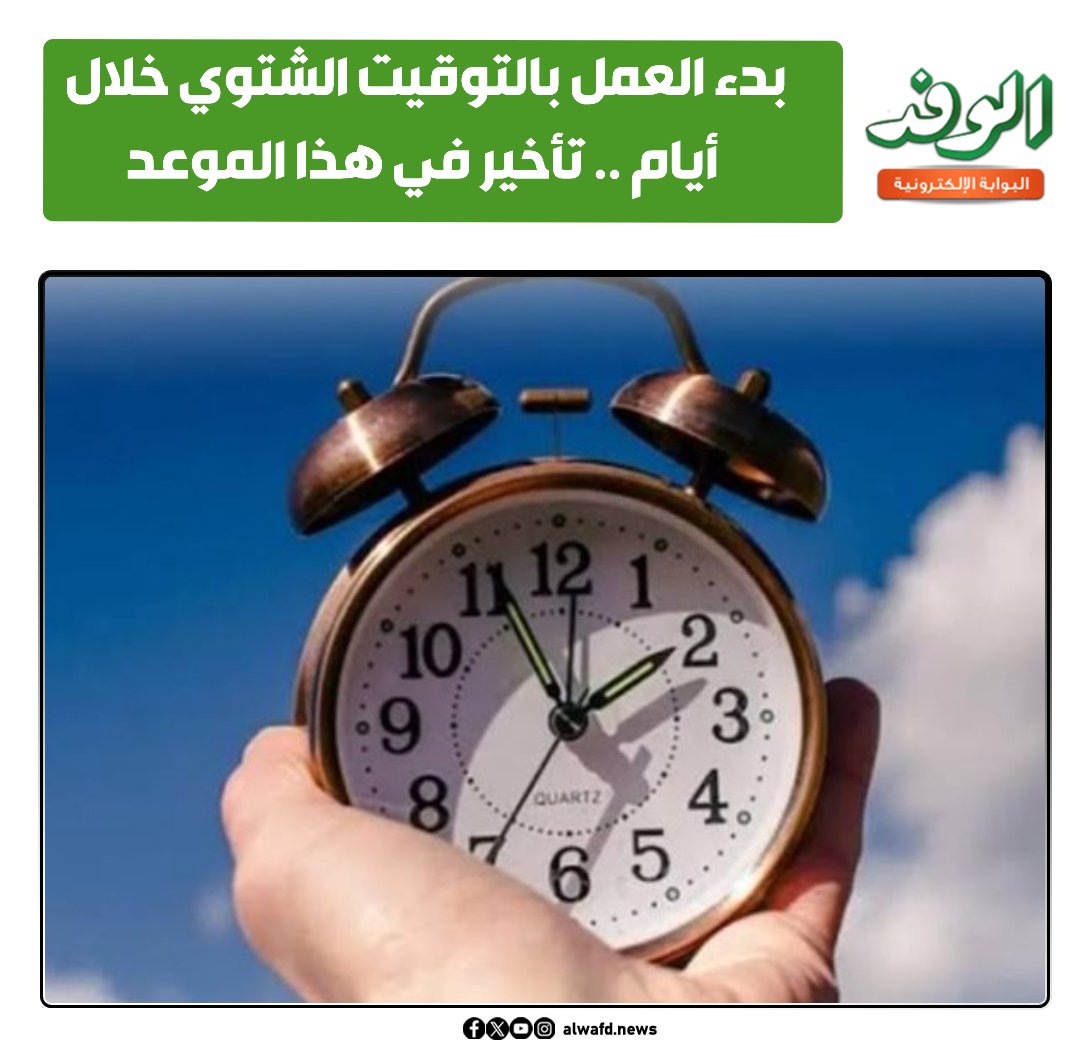 بوابة الوفد بدء العمل بالتوقيت الشتوي خلال أيام .. تأخير في هذا الموعد 