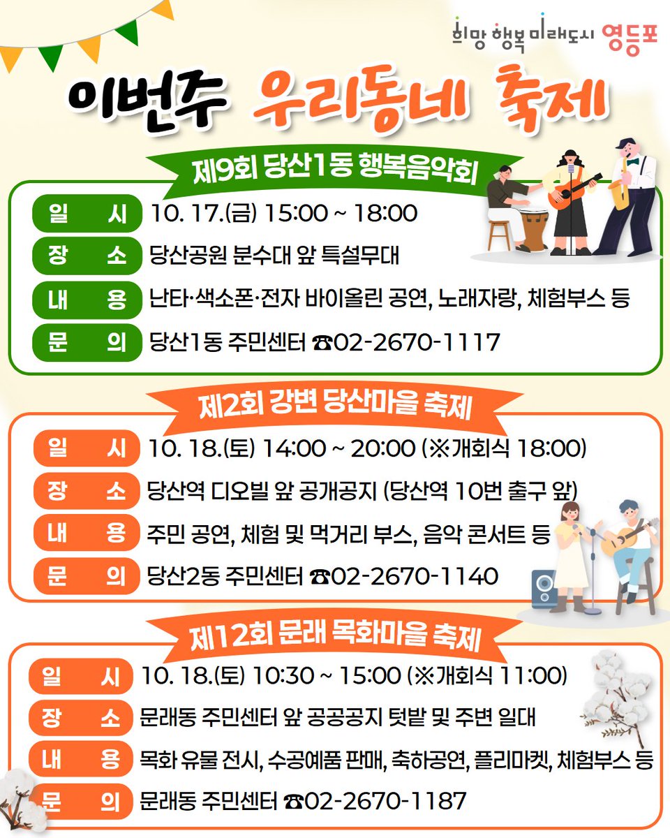 🎶우리동네 이웃과 소통하고 화합할 수 있는
<이번주 우리동네 축제>에 여러분을 초대합니다🎉

아이들을 위한 체험부스와 플리마켓,
남녀노소 모두 즐길 수 있는 공연과 먹거리까지!
가족과 함께 오셔서 웃음 가득한 시간 보내세요😆
