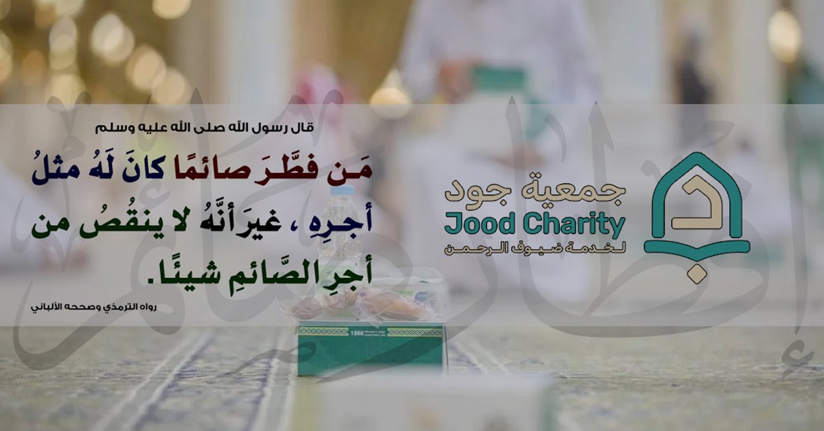 قال ﷺ: (من فطَّر صائمًا كان له مثلُ أجرِه ،غيرَ أنه لا ينقص من أجرِ الصائمِ شيئًا)

ساهم في تقديم وجبات إفطار للصائمين في #الحرم_النبوي، واغتنم الأجر في أطهر بقاع الأرض عبر #منصة_تبرع
donations.sa/project/61523

#المدينة_المنورة
#الأخضر_إلى_كأس_العالم_2026