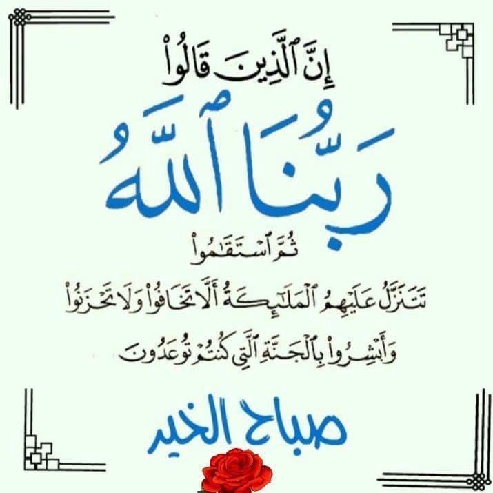 اللّهم يا حي يا قيوم يا ذو الجلال والإكرام، اهدنا في من هديت، وعافنا في من عافيت، واقضِ عنّا برحمتك شرّ ما قضيت، إنّك تقضي بالحق ولا يقضى عليك، آمنا بكتابك الذي أنزلت، وبنبيك الذي أرسلت، فاغفر لنا ما قدّمنا وما أخّرنا، وما أسررنا وما أعلنّا، وما أنت به أعلم، 
صباح الخير .