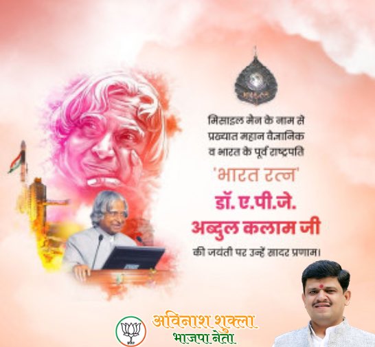 avinash_shukla1's tweet image. देश के पूर्व राष्ट्रपति, मिसाइल मैंन के नाम से प्रसिद्ध, महान वैज्ञानिक, भारत रत्न डॉ० ए०पी०जे० अब्दुल कलाम जी की जयंती पर उन्हें शत शत नमन।
#apjabdulkalamjayanti #APJAbdulKalam #APJAbdulKalambirthday #MissileMan