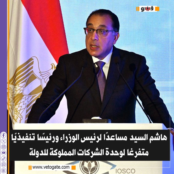 فيتو| هاشم السيد مساعدًا ل رئيس الوزراء ورئيسًا تنفيذيًا متفرغا لوحدة الشركات المملوكة للدولة #للتفاصيل 