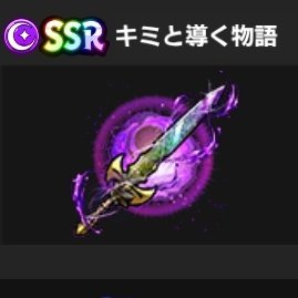 闇属性だから仕方ないけどもーちょい色をキラキラに出来なかったのか……