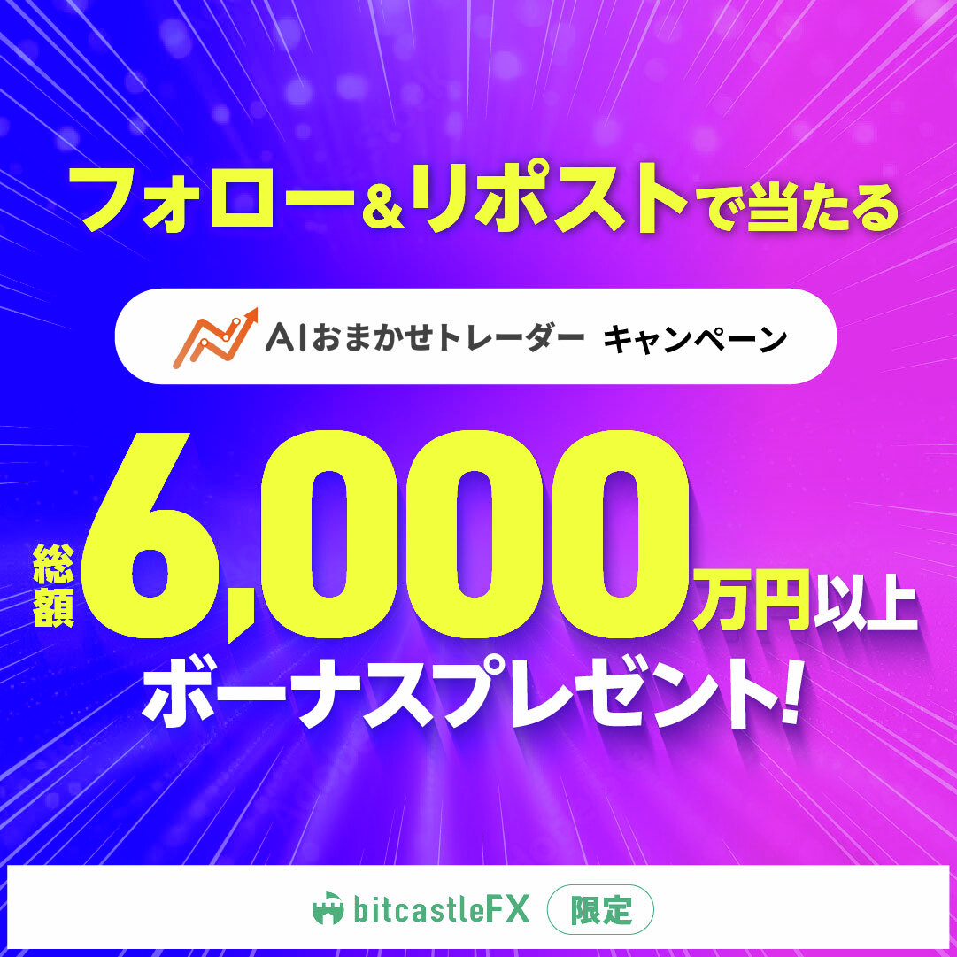 bitcastle_jp_fx's tweet image. ïŒ
ããããã£ãã¹ã«FXéå®ð
ãAIããŸãããã¬ãŒããŒð°ã
#ãã£ã³ãºãŒã³âš

ãå¿åæ¹æ³ã
ð¯ãã®ã¢ã«ãŠã³ãããã©ããŒ
ð¯ãã®æçš¿ãRP
æœéžã§åœããð°
ç·é¡6,000äžå以äž
ãã¬ãŒã³ããã£ã³ããŒã³ð
åœéžç¢ºç10åð£ã®æ¹æ³ã¯ã³ã¡ã³ãæ¬ãâ
ãæèŠã®å£ç¯ð
ãå£åäœåé£ã¹ããâð