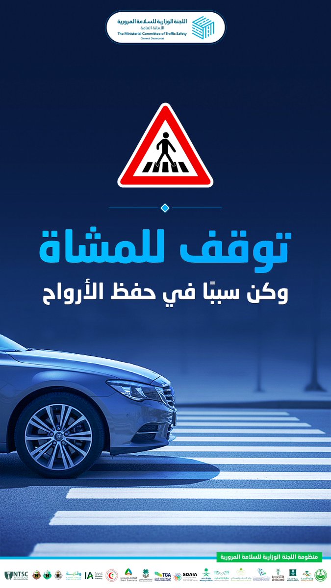 حفاظًا على الأرواح..
احرص على الوقوف بشكل كامل، وراقب إشارات المرور وعلامات عبور المشاة، ولا تتجاوز الممر إلا بعد التأكد من خلوه تماما.

#سلامتك