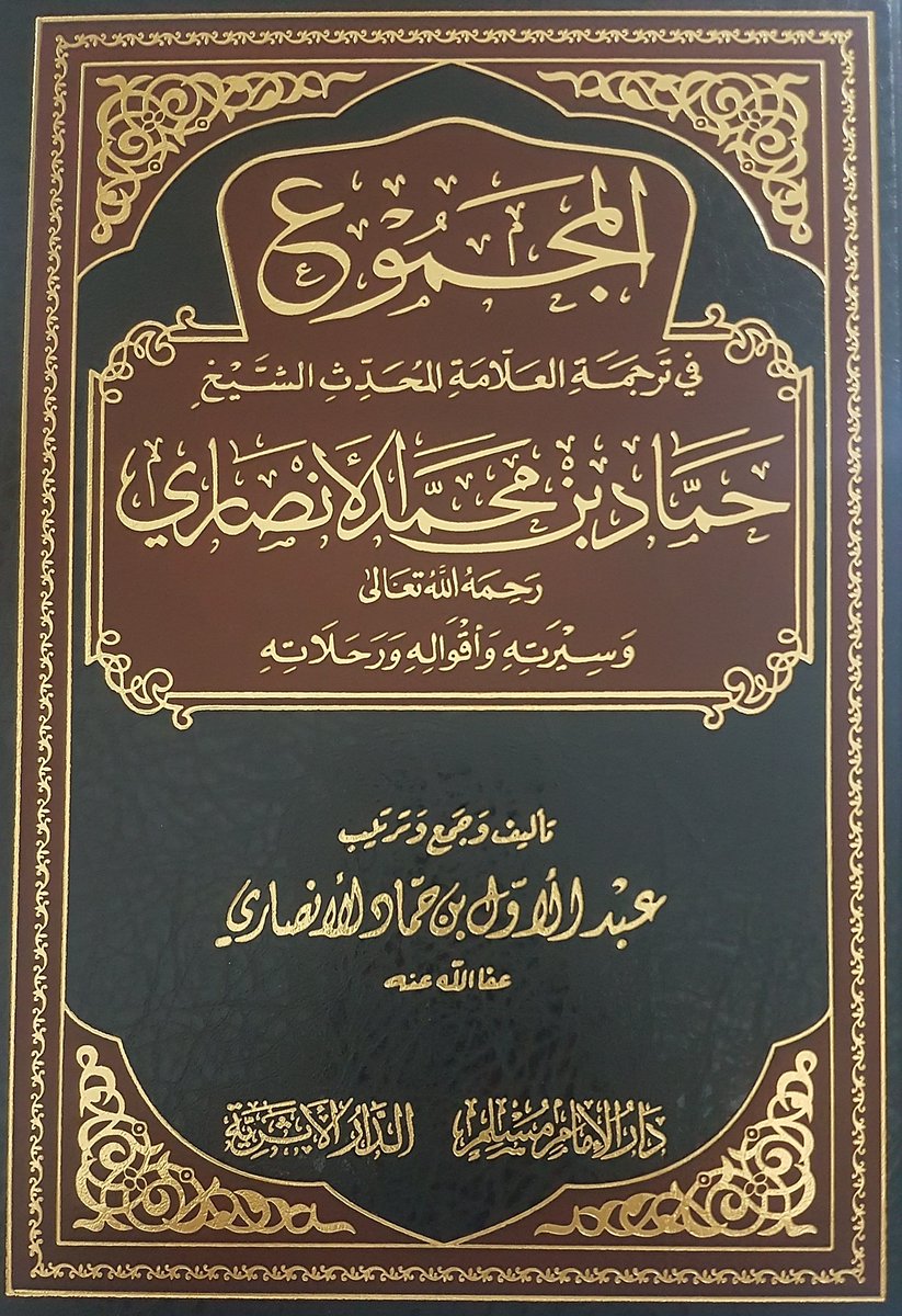 من قول العلامة حماد الأنصاري -رحمه الله تعالى-: "يا ليتني ذهبت إلى #الصين للفُرجة". (المجموع، ٧٧٨/٢)