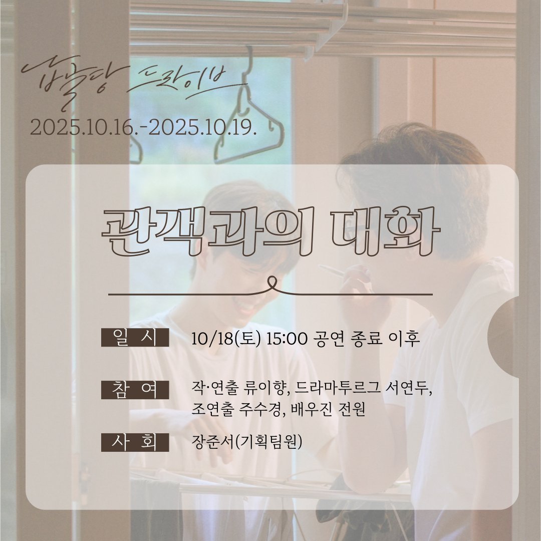 📌 연극〈납골당 드라이브〉 관객과의 대화 안내

10. 18(토) 15:00 공연 종료 이후
관객과의 대화🗣가 진행됩니다!

연출진은 물론 배우 전원과 함께 이야기 나눌 수 있는 기회!
남은 자리가 많지 않으니 서둘러 예매하세요🎫

🚙 드라이브 하러 가기:
mobileticket.interpark.com/goods/25013228