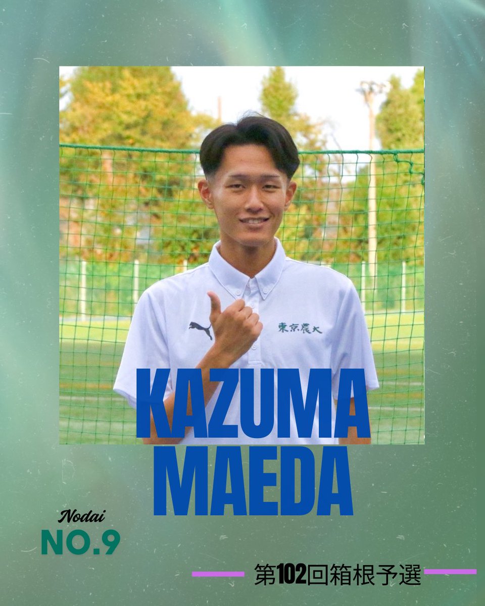 【第102回東京箱根間往復大学駅伝競走
予選会】

エントリー選手⑨

氏名：前田和摩③（報徳学園・兵庫）

意気込み：「勝つ。」

応援よろしくお願いします！✨️🔥

#東京農大　#大根踊り
#箱根復活　#松葉緑の革命