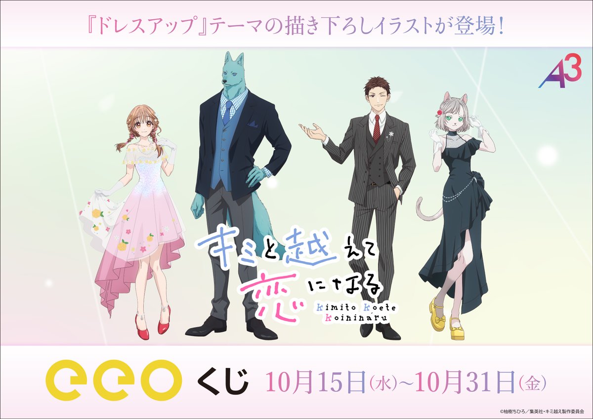 TVアニメ『キミと越えて恋になる』のオンラインくじがeeo Storeにて