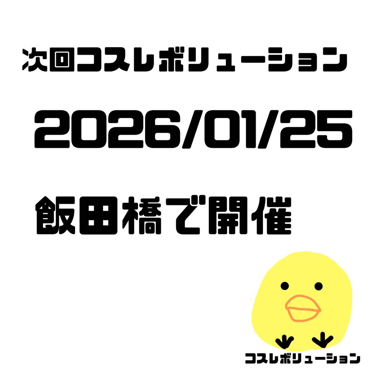 cos_revolution's tweet image. 【お知らせ】
次回コスレボリューションは
2026/01/25（日）飯田橋駅近くの元学校をお借りして開催だっピ！！！！
サークル募集は本日10/15開始！！！！
サークル応募はここからだっピヨ！！！！⬇️⬇️⬇️⬇️
docs.google.com/forms/d/1iZpDx…
#コスレボリューション　 
#コスレボ