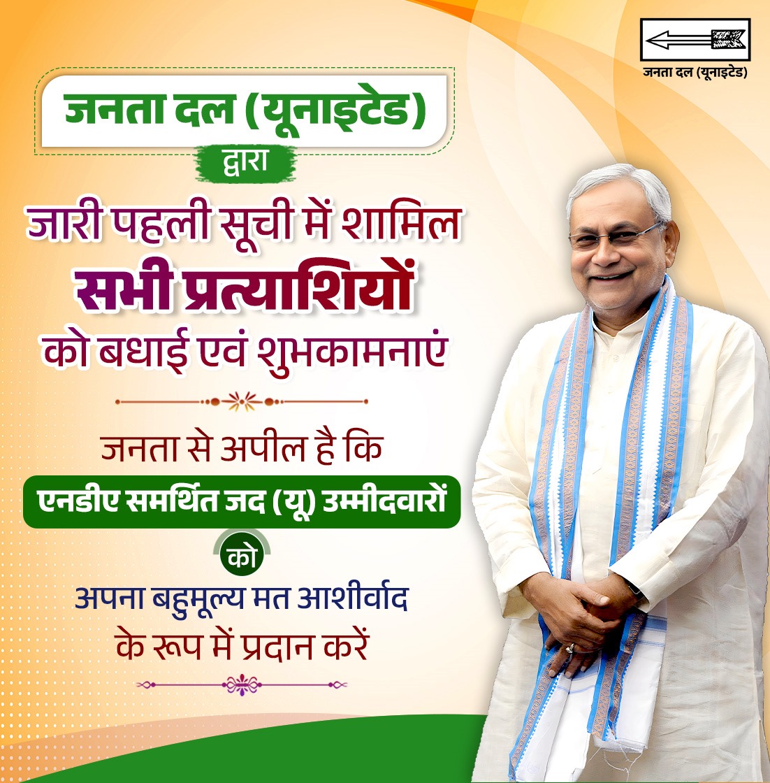 जनता दल (यूनाइटेड) द्वारा घोषित सभी प्रत्याशियों को हार्दिक बधाई और शुभकामनाएं।

बिहार की सम्मानित जनता से आग्रह है कि एनडीए समर्थित सभी उम्मीदवारों को अपना आशीर्वाद दें और उन्हें विजयी बनाएं।

#Bihar #NitishKumar #NDA #JDU
#JanataDalUnited #25Se30FirSeNitish